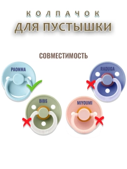 Колпачок для соски пустышки PAOMMA