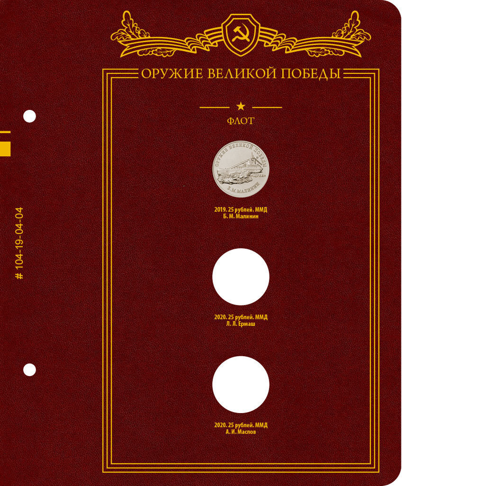 Альбом для монет Оружие Великой Победы (конструкторы оружия) Albo Numismatico