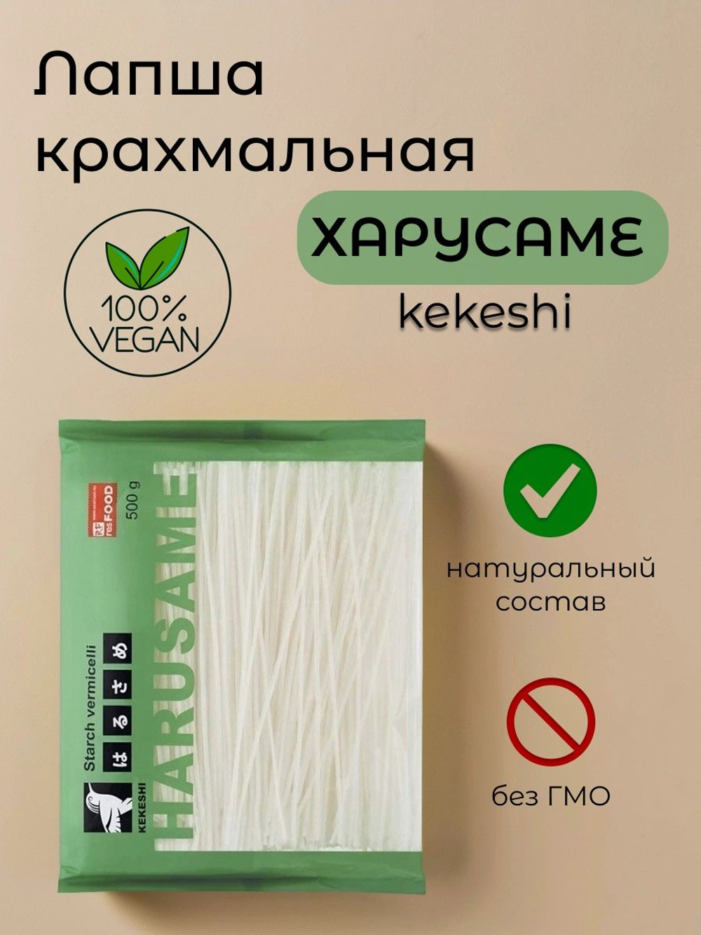 Вермишель крахмальная резаная Харусаме "Kekeshi" 500 гр (Китай)