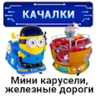 Качалки, мини карусели, железные дороги