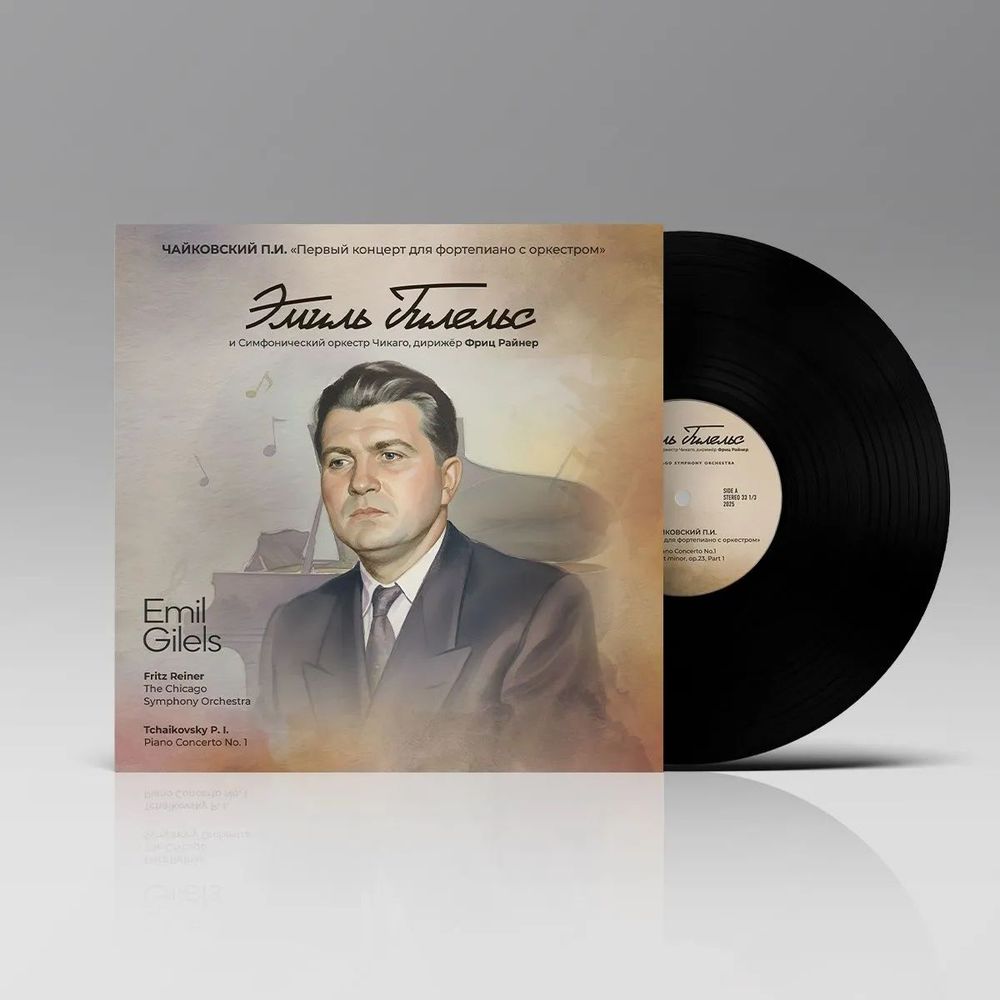 Чайковский П.И. "Первый концерт для фортепиано с оркестром" исп. Эмиль Гилельс и Симфонический оркестр Чикаго. Новая запечатанная виниловая пластинка
