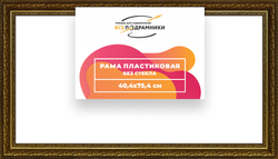 Рама 40x75 для картин и фотографий