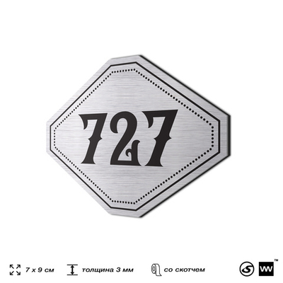 Номерок на дверь квартиры 727, для кабинета, офиса, шильдик 9 х 7 см, серебристый, Айдентика Технолоджи