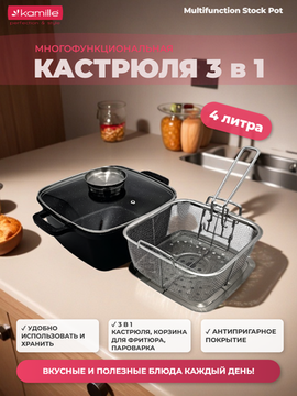 Кастрюля многофункциональная 3 в 1 Kamille KM 4218 с корзиной для фритюра