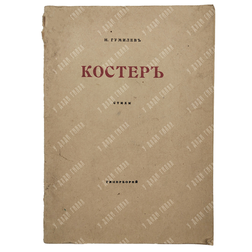 [Прижизненное издание] Гумилёв Н. Костёр : стихи, 1918.