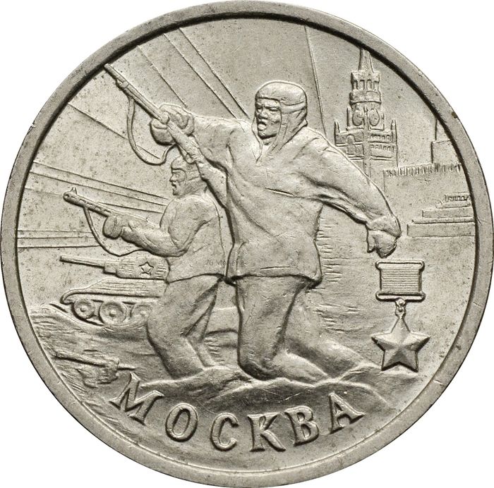 2 рубля 2000 ММД Москва (Города-герои)