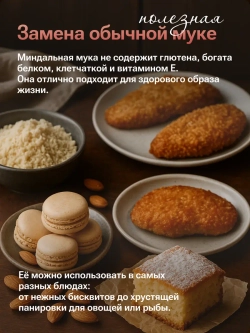 Миндальная мука (500 гр)