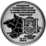 "Вхождение Республики Крым и Севастополя в состав РФ". Гравированная монета 25 рублей