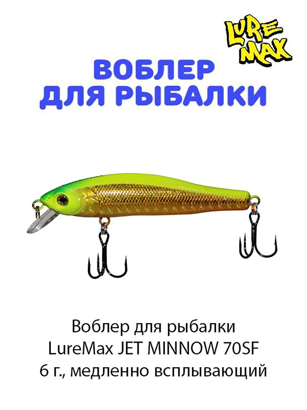 Воблер для рыбалки LureMax JET MINNOW