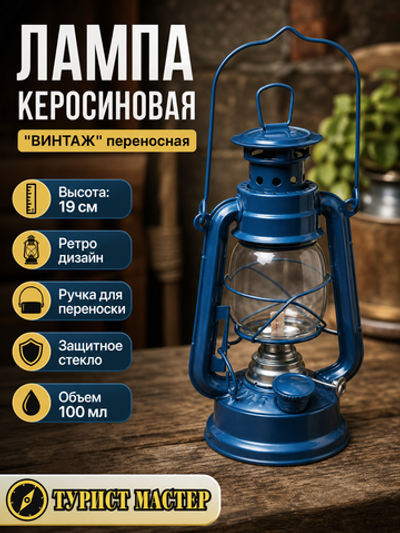 Лампа керосиновая «Винтаж» 19см 110мл переносная, цвет голубой