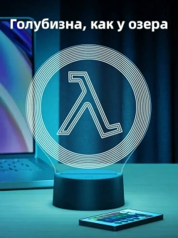 Ночник Half-Life Халф Лайф