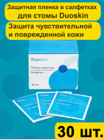 Защитная пленка в салфетках Duoskin 30шт., для ухода за кожей вокруг стомы