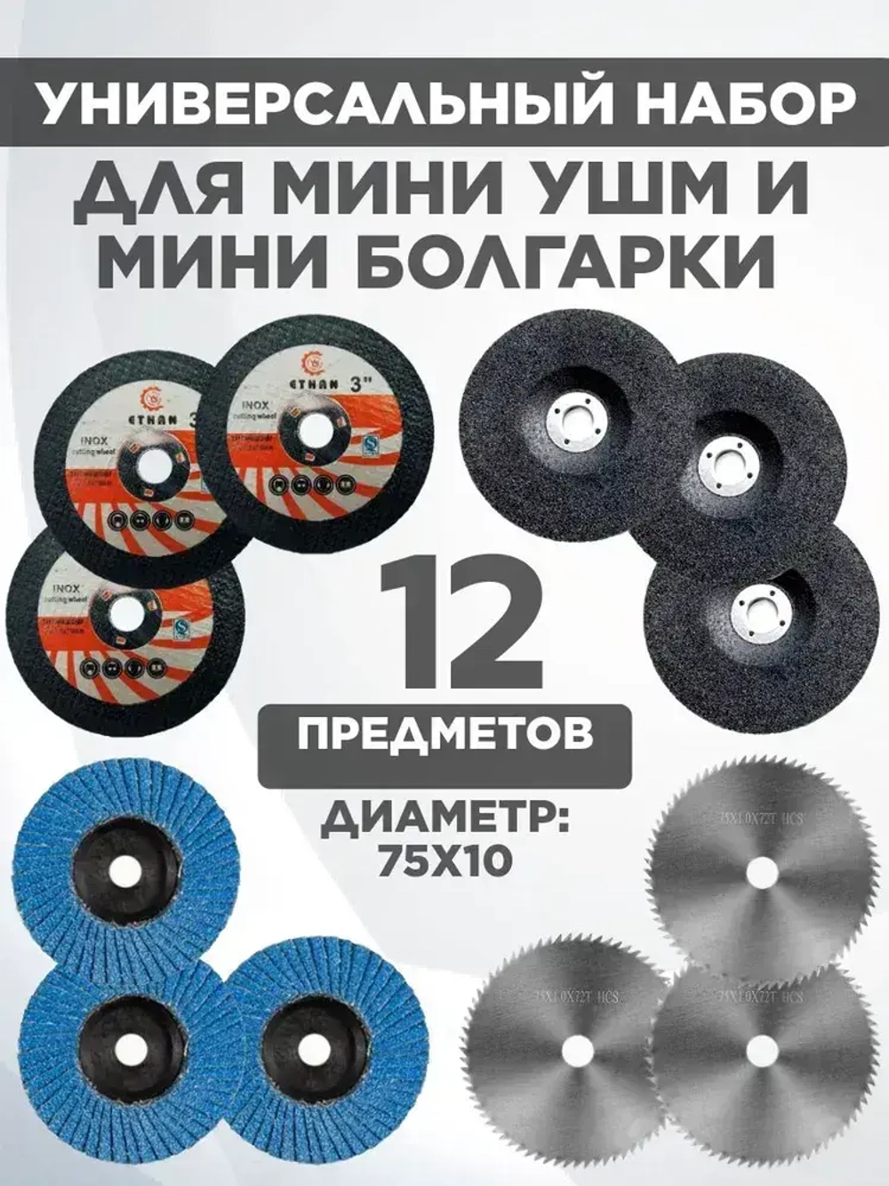 Набор дисков для мини ушм 76мм., 75мм.