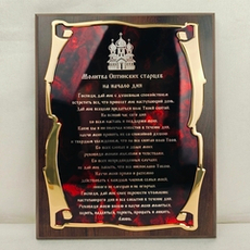 Панно"Молитва Оптинских старцев" в подарочной упаковке