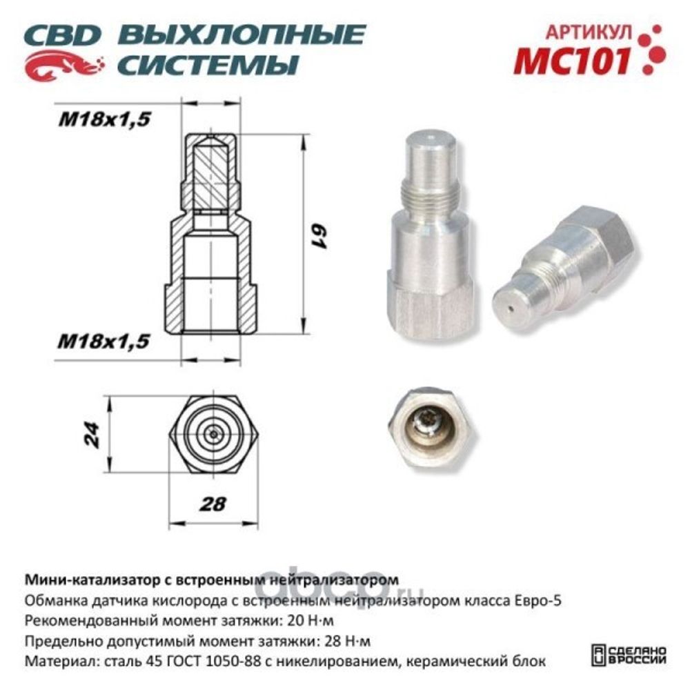 Обманка датчика кислорода (со встроенным нейтрализатором) никелирован. корпус (CBD)
