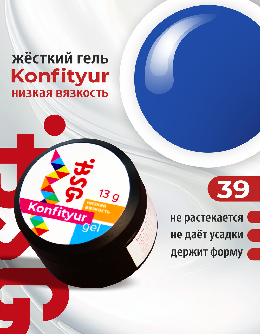 BSG Жёсткий гель для наращивания Konfityur НИЗКАЯ ВЯЗКОСТЬ №39 (13 г)
