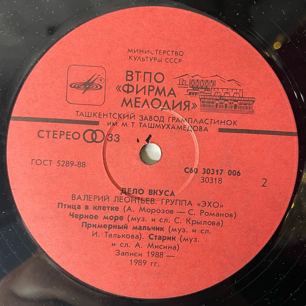 Винтажная виниловая пластинка LP Валерий Леонтьев И Эхо Дело Вкуса (СССР 1990)
