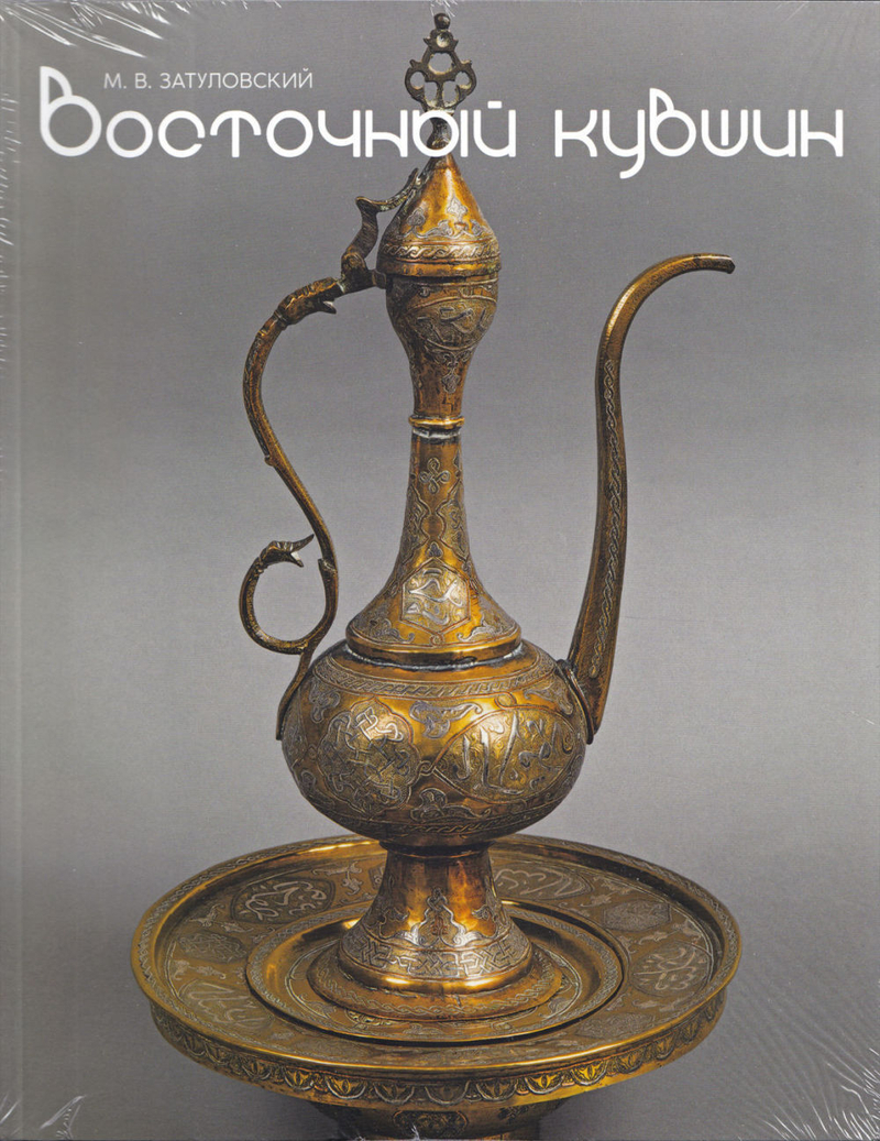 Восточный кувшин. Медные и латунные изделия стран Востока XII-XX веков