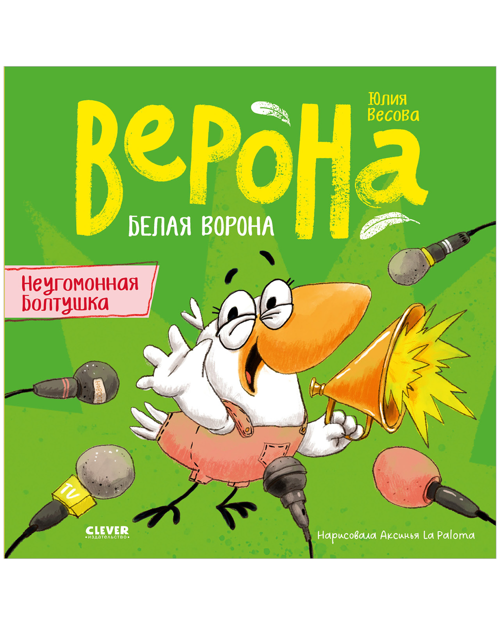 Белая ворона Верона. Неугомонная болтушка