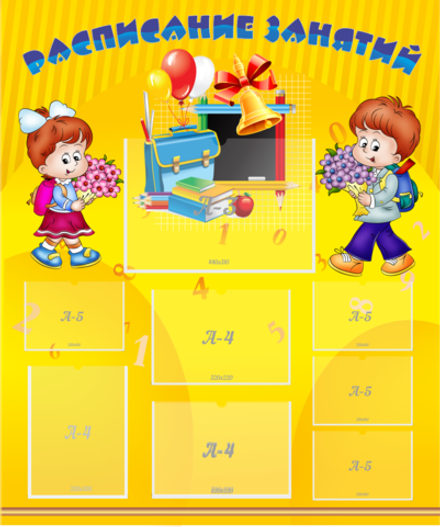 Стенд "Расписание занятий" 1х1.2