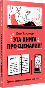 Эта книга про сценарии! Секреты успешной истории для всех