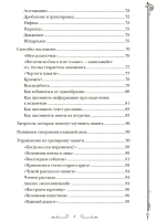 Чертоги памяти. Развиваем логику внимание