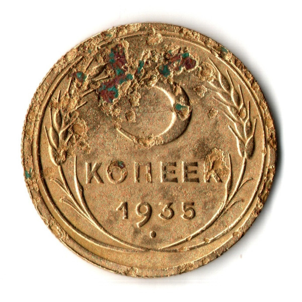 5 копеек 1935 год - Новый тип