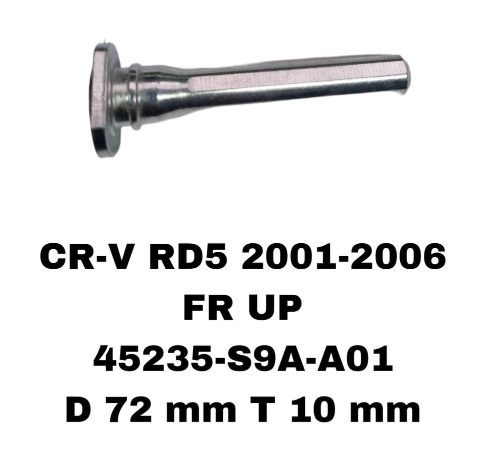 НАПРАВЛЯЮШИЙ СУПОРТА CR-V RD5 2001-2006