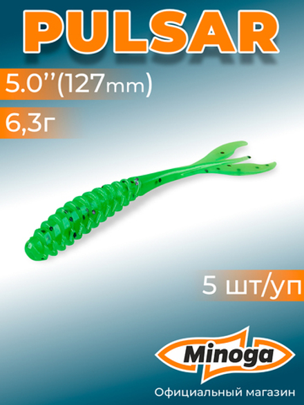 Силиконовая приманка PULSAR 5,0"(5шт) 127мм, цвет 026