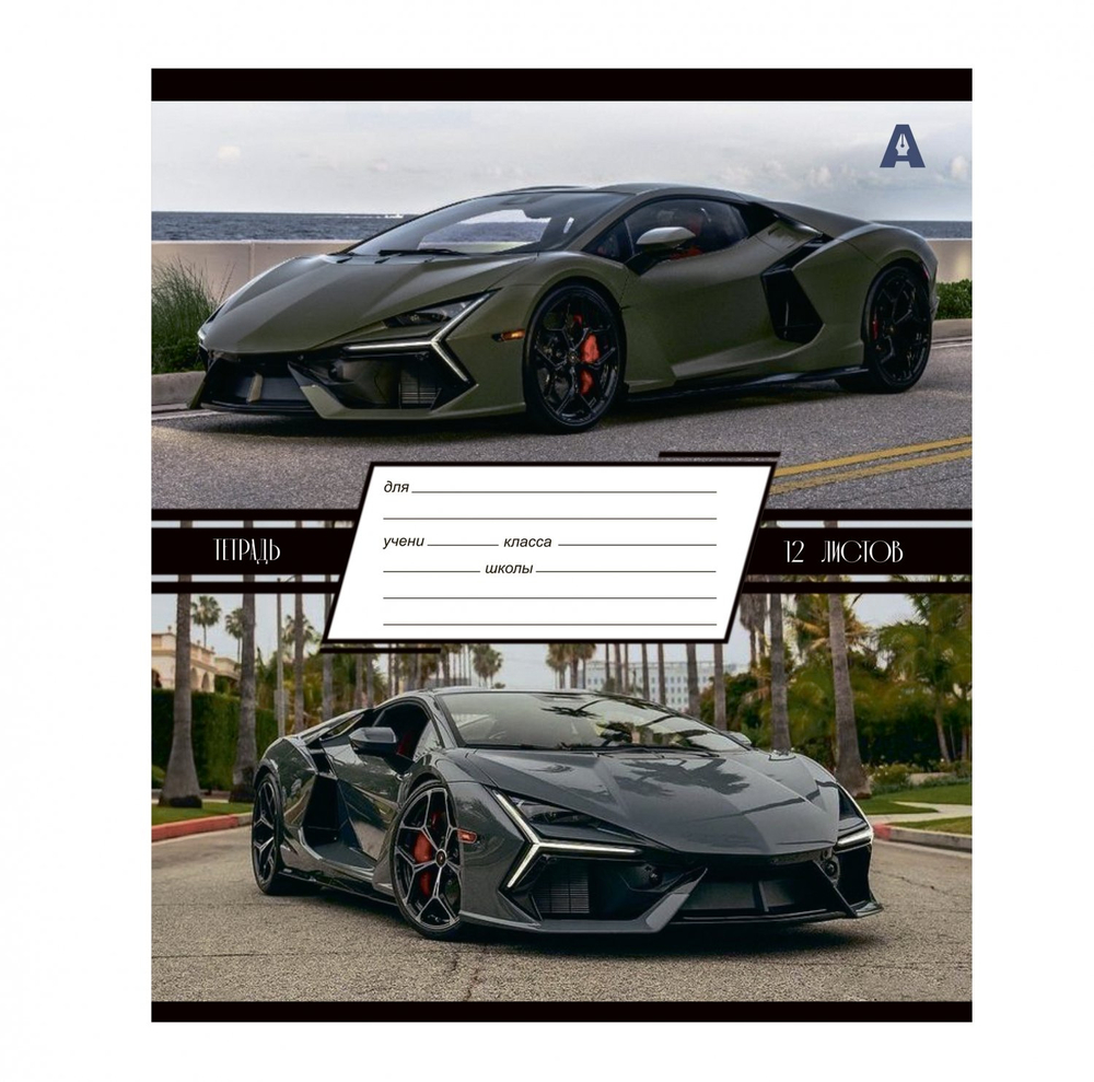 Тетрадь 12л., линия, Alingar, скрепка, блок офсет, 100% белизна, мелованный картон (стандарт), "Люксовые авто"