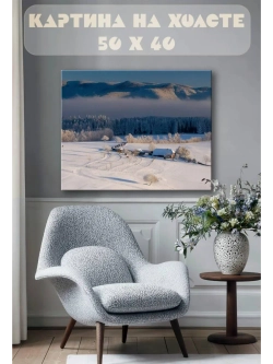 Картина на стену 40 X 50 Зимний пейзаж