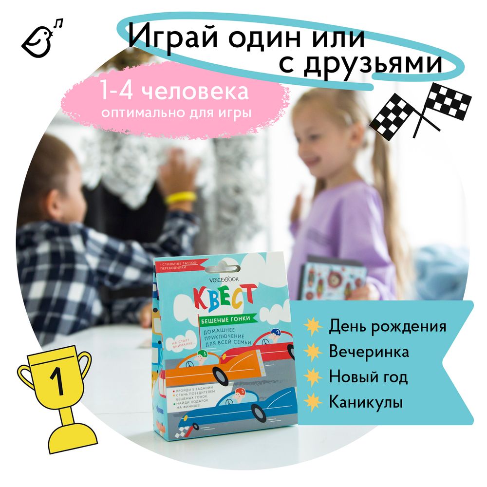 Квест «Бешеные гонки»