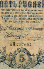 Кредитный билет 5 рублей 1909 года. Кассир Овчинников. Управляющий Коншин (Серия АМ). VG