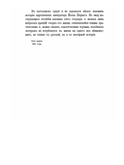 Император Павел Первый. Историко-биографический очерк | Н. К. Шильдер