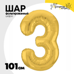 Шар фольгированный Цифра 3 101 см (Золотой)