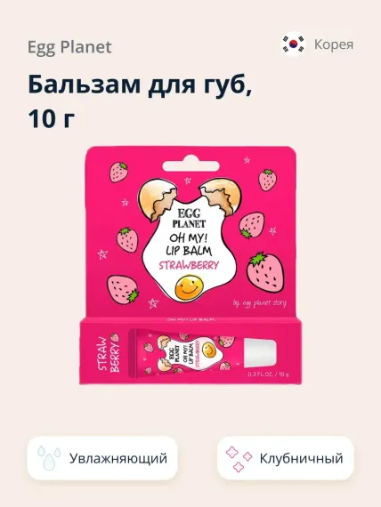 Гигиеническая помада Egg Planet Клубника