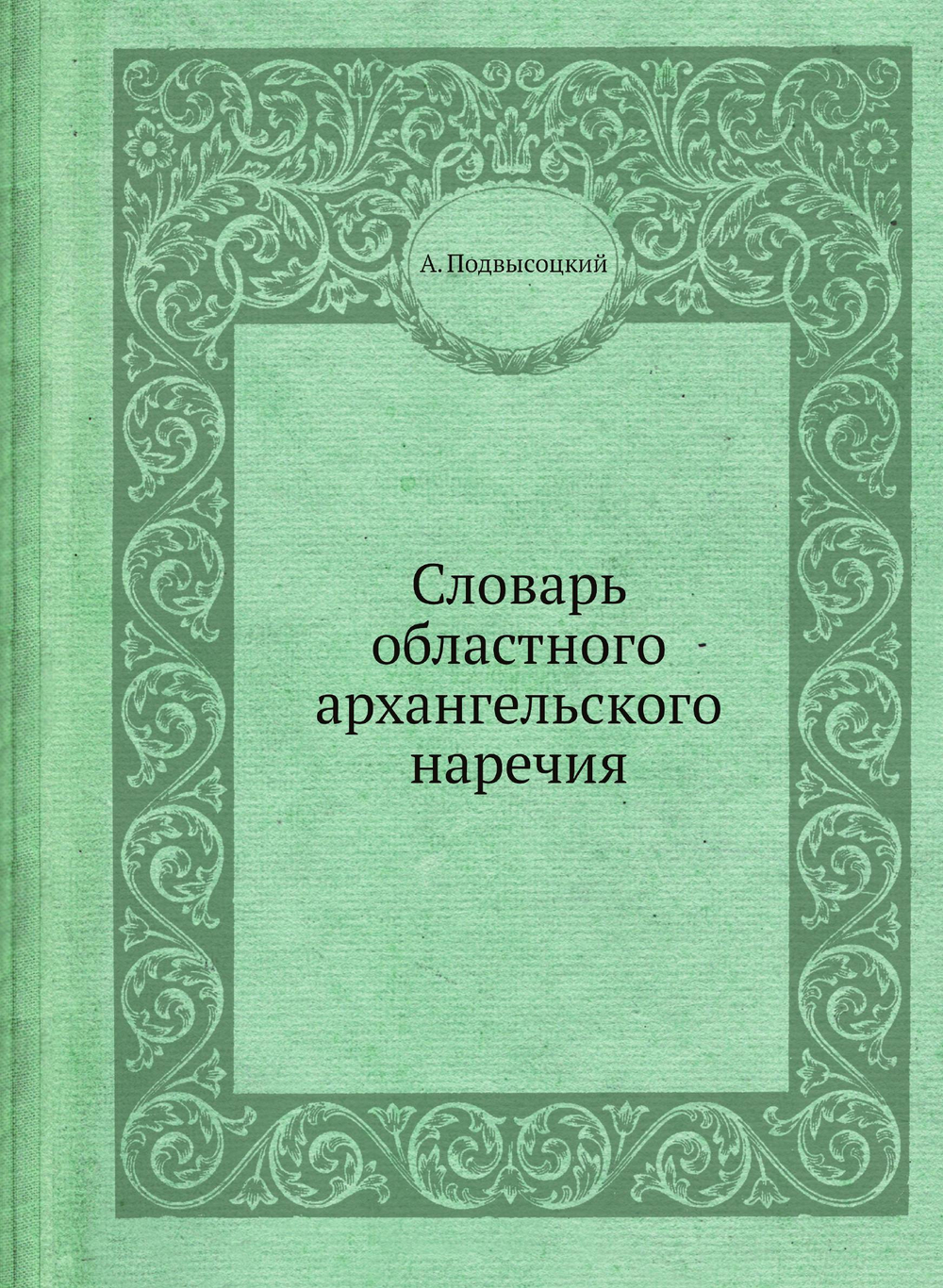 Словарь областного архангельского наречия | А. Подвысоцкий