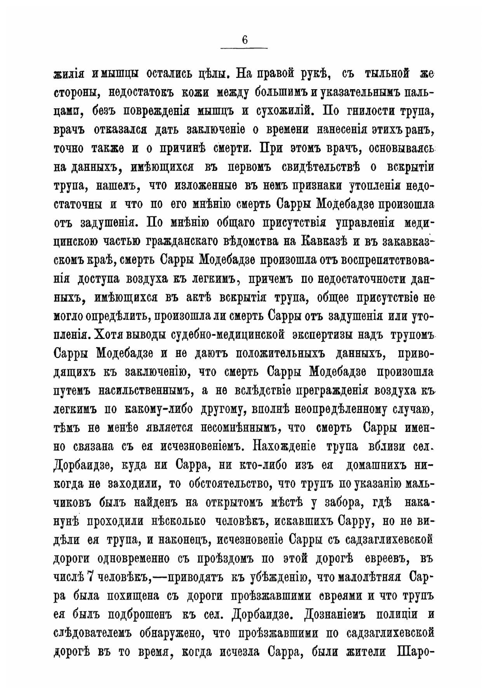 Полный стенографический отчет Кутаисского дела с приложениями. решения в окончательной форме и топографической съемки местности | Кутаисский окрсудействиях