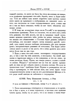 Письма Марка Туллия Цицерона к Аттику, близким, брату Квинту, М. Бруту. Том 2. Годы 51-46 | М.Т. Цицерон