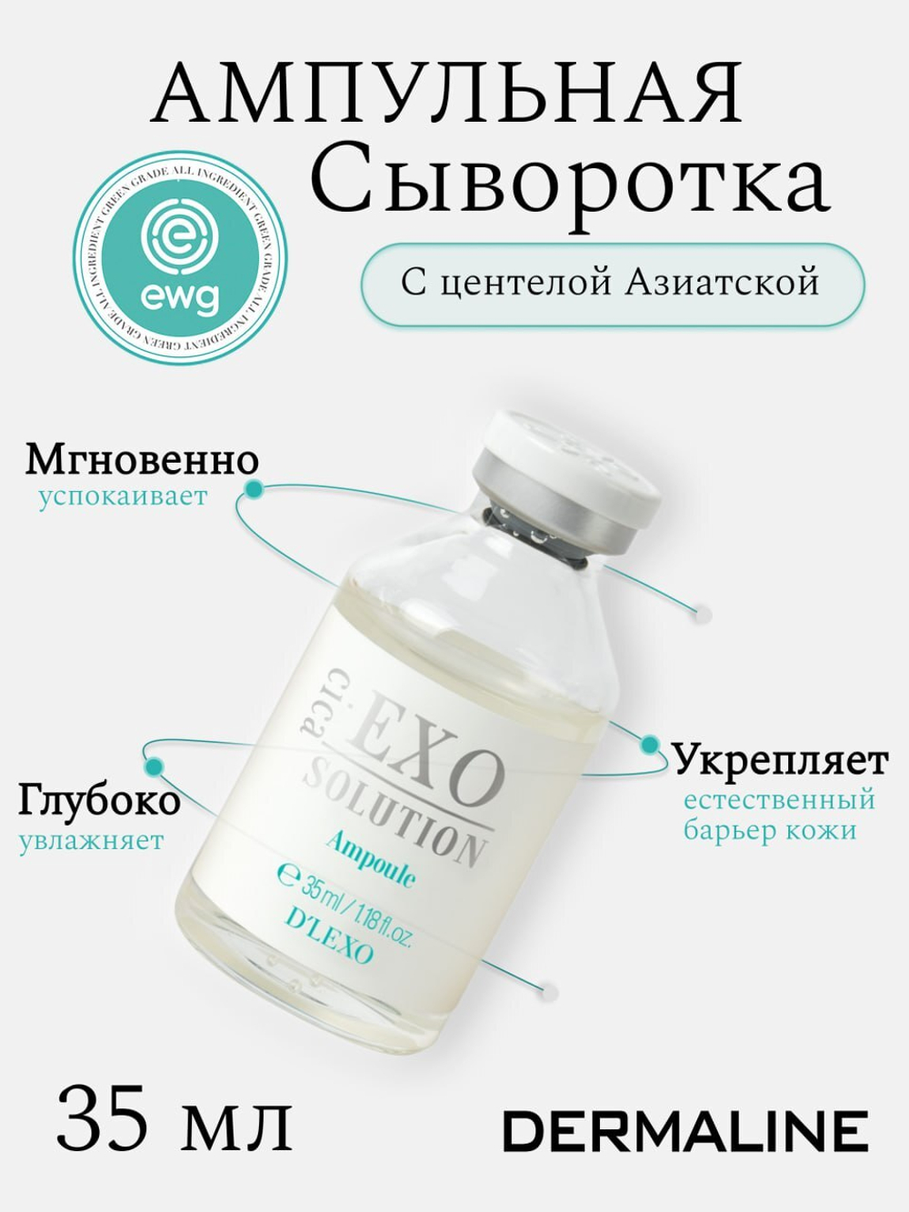 Успокаивающая сыворотка с центеллой азиатской Dermaline D'LEXO Cica Exo Solution Ampoule, 35ml