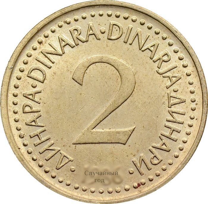 2 динара 1982-1986 Югославия