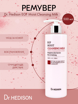 Ремувер Dr. Hedison EGF Moist Cleansing Milk