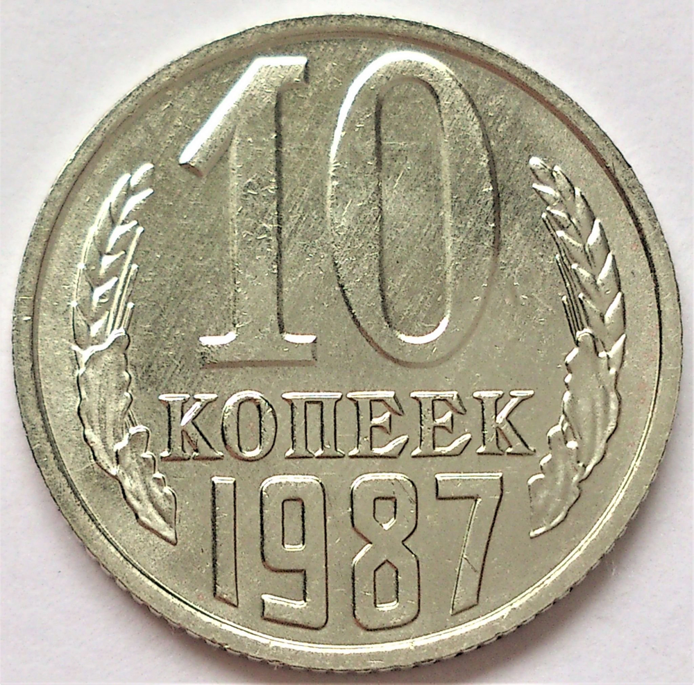 10 копеек 1987 F