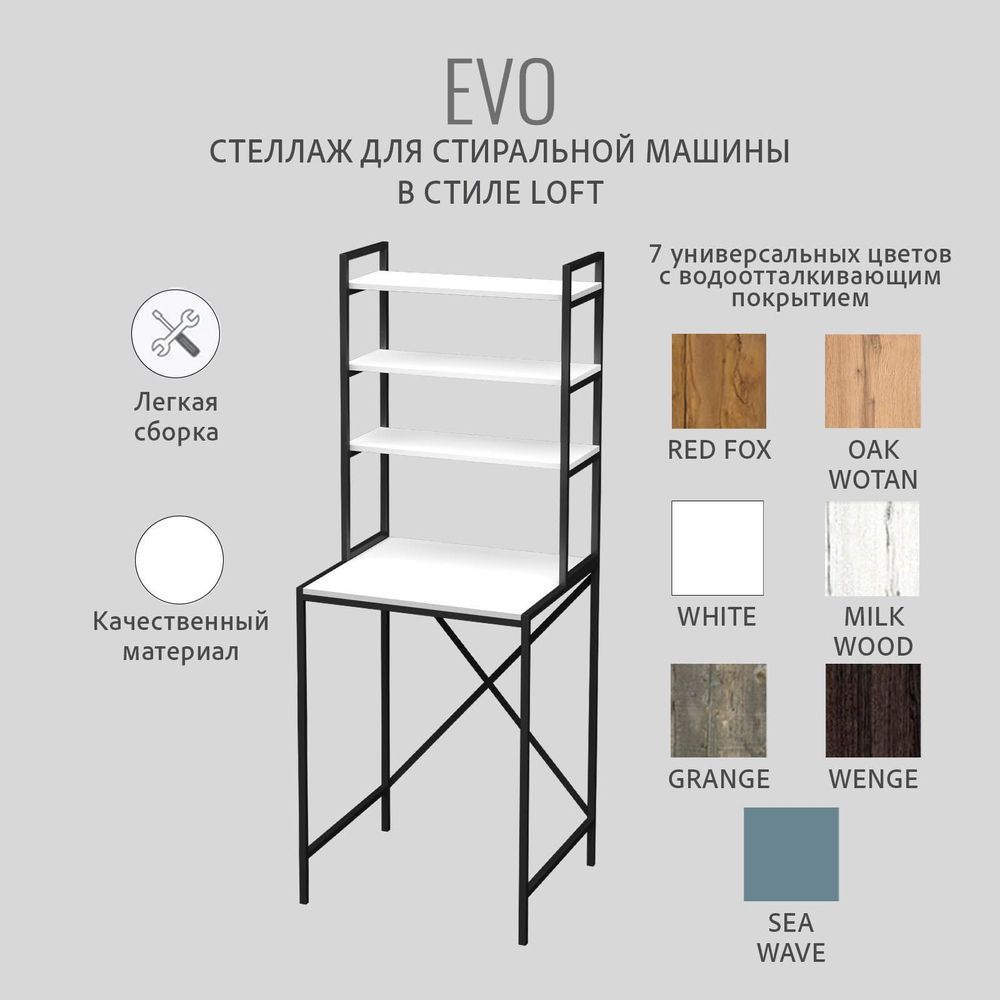 Стеллаж в ванную EVO loft, этажерка для стиральной машины, шкаф для ванной комнаты, 66х60х182 см, ГРОСТАТ