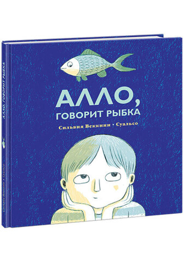 Алло, говорит рыбка