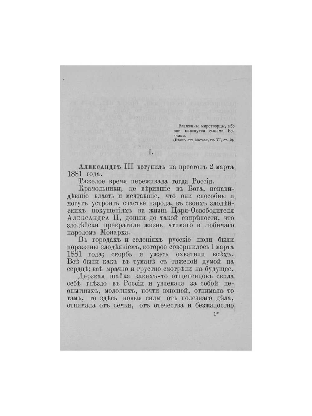 Царствование императора Александра III, царя-миротворца | Нет автора