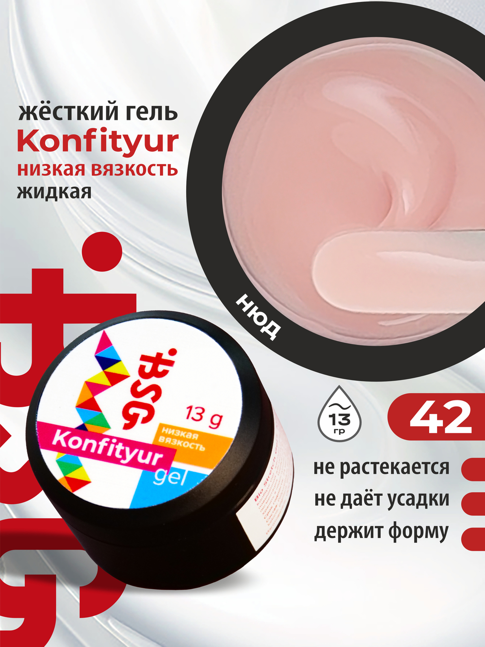 BSG Жёсткий гель для наращивания Konfityur НИЗКАЯ ВЯЗКОСТЬ №42 (13 г)