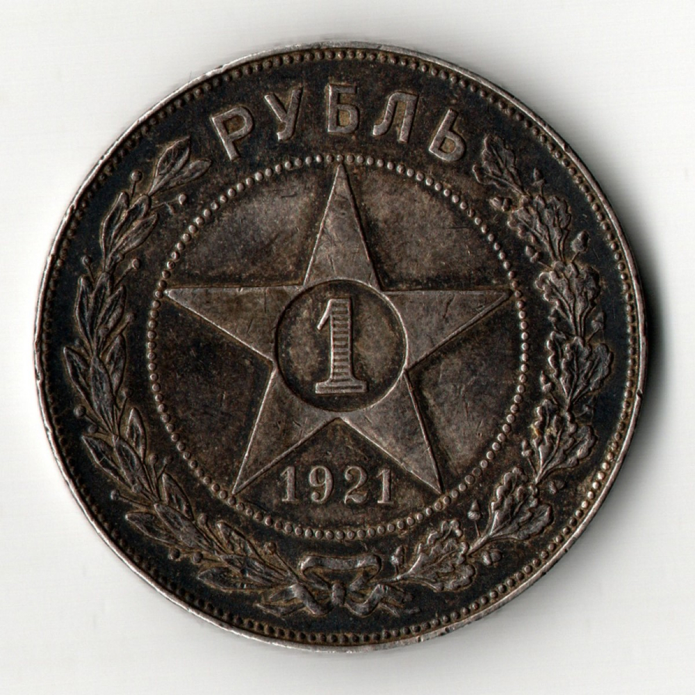 1 рубль 1921 год АГ. РСФСР