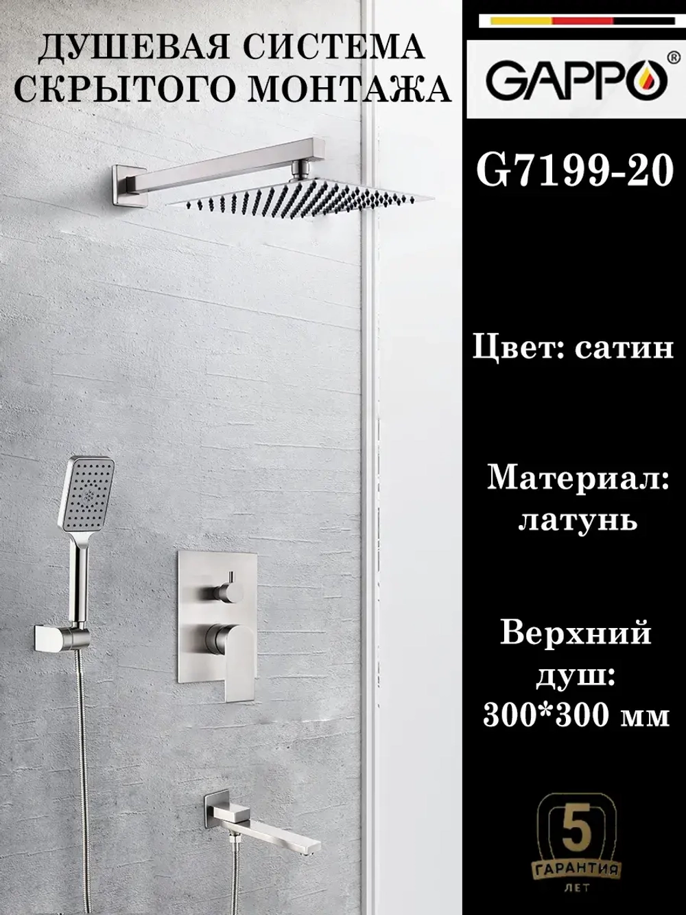 Душевая система скрытого монтажа встраиваемая Gappo G7199-20