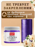 Краска для свечей и гипса «Аметист»